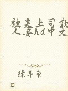 被夫上司欺辱的人妻hd中文