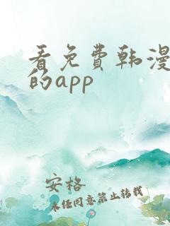 看免费韩漫漫画的app
