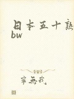 日本五十熟妇bbw