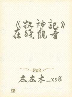 《牧神记》高清在线观看