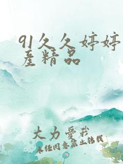 91久久婷婷国产精品