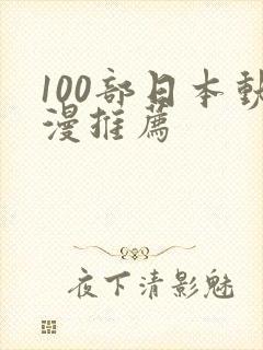 100部日本动漫推荐