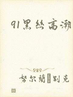 91黑丝高潮