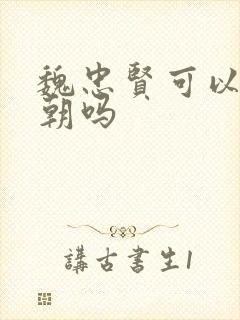 魏忠贤可以救明朝吗