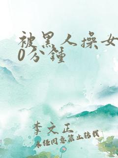 被黑人操女人30分钟