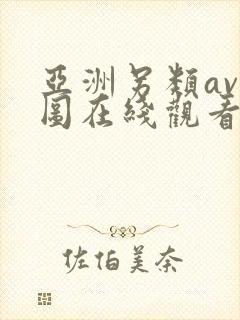 亚洲另类av色图在线观看