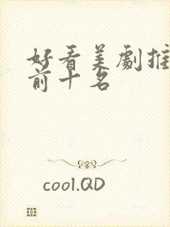 好看美剧推荐 前十名