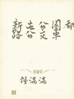 新屯公园都有几路公交车