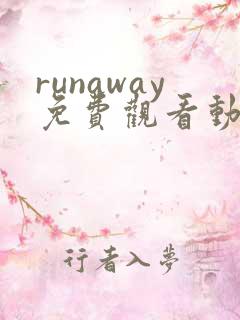 runaway免费观看动漫第一季