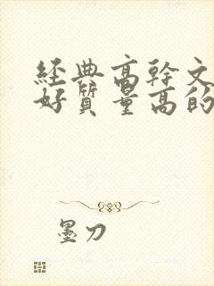 经典高干文文笔好质量高的