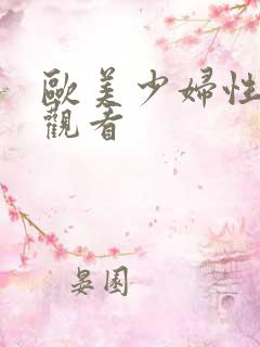 欧美少妇性在线观看