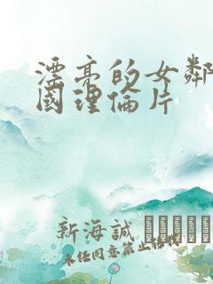 漂亮的女邻居韩国理伦片