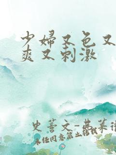 少妇又色又猛又爽又刺激