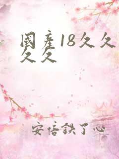 国产18久久久久久