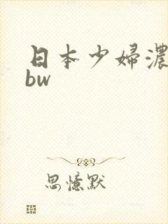 日本少妇浓密bbw