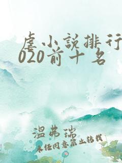 虐小说排行榜2020前十名