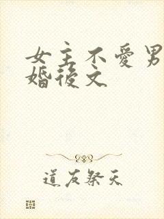 女主不爱男主的婚后文