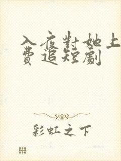 入夜对她上瘾免费追短剧