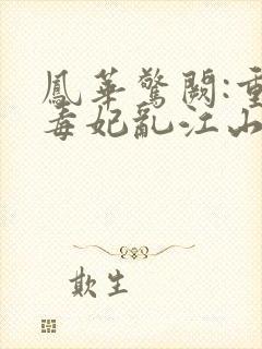 凤华惊阙:重生毒妃乱江山