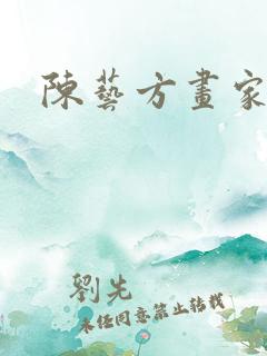 陈艺方画家简介