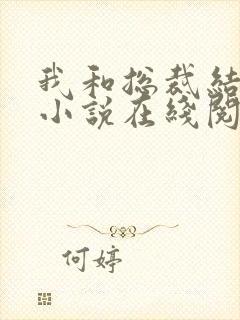 我和总裁结婚了小说在线阅读