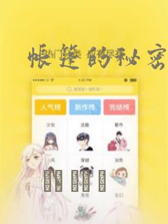 帐篷的秘密韩漫