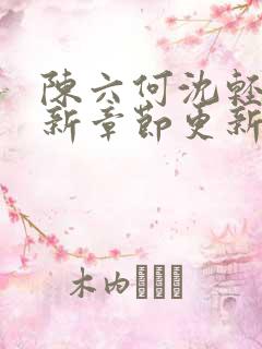 陈六何沈轻舞最新章节更新最新