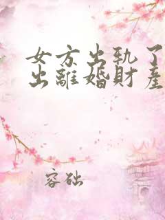 女方出轨了还提出离婚财产怎么分割