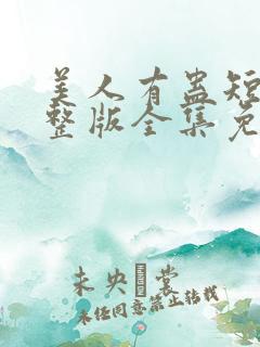 美人有蛊短剧完整版全集免费观看