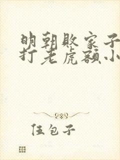 明朝败家子上山打老虎额小说在线免费看