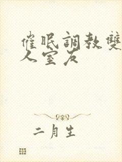 催眠调教双性美人室友