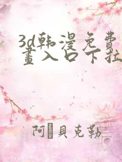 3d韩漫免费漫画入口下拉式