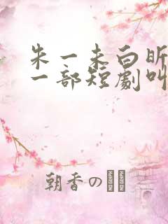 朱一未白昕怡第一部短剧叫什么