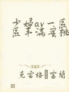 少妇av一区二区丰满蜜桃