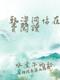 韩漫网站在线免费阅读