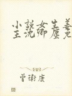 小说女生姜稚男主沈卿尘免费阅读