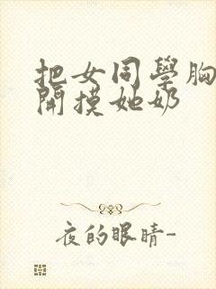 把女同学胸罩解开摸她奶