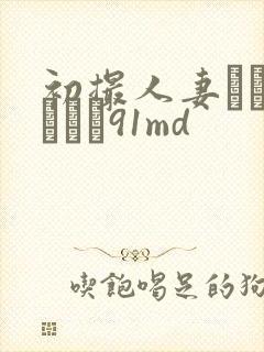 初撮人妻ドキュメント91md