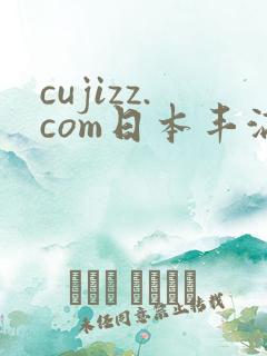 cujizz.com日本丰满少妇
