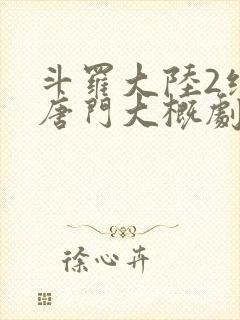 斗罗大陆2绝世唐门大概剧情