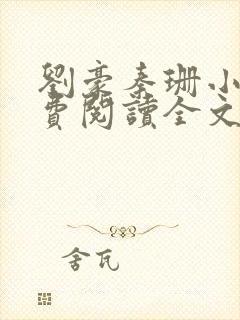 刘豪秦珊小说免费阅读全文最新章节