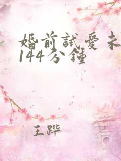 婚前试爱未删减144分钟