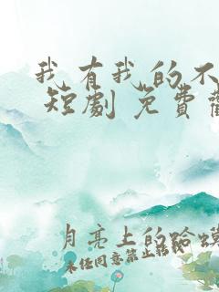 我有我的不归路 短剧 免费观看