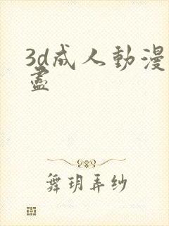 3d成人动漫无尽