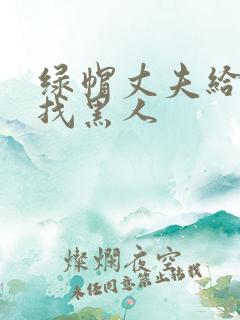 绿帽丈夫给妻子找黑人