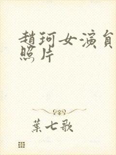 赵珂女演员年轻照片