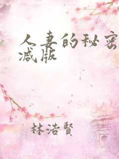 人妻的秘密无删减版