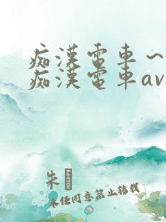 痴汉电车～人妻痴汉电车av