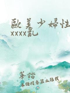 欧美少妇性猛交xxxx乱