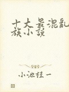 十大最混乱的家族小说